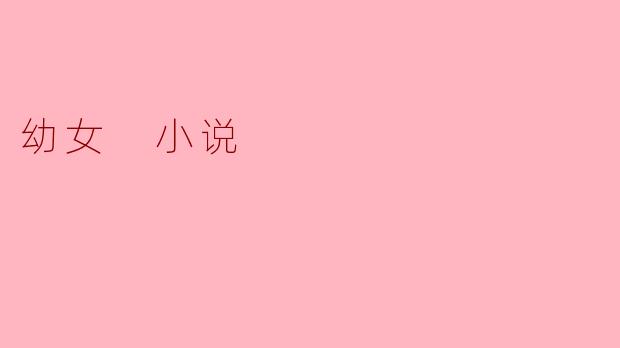 幼女 小说